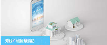 娇BBB搡BBBB揉BBBB消防無線廣域智慧消防係統之校園防火解決方（fāng）案