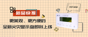 新（xīn）品快報 | 更美觀、更方便（biàn）的全新火災顯示盤即將上線（xiàn）