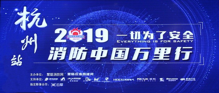 提升消（xiāo）防安全產業水平，助力智慧（huì）城市建設 | 消防中國（guó）萬裏行——杭州（zhōu）站