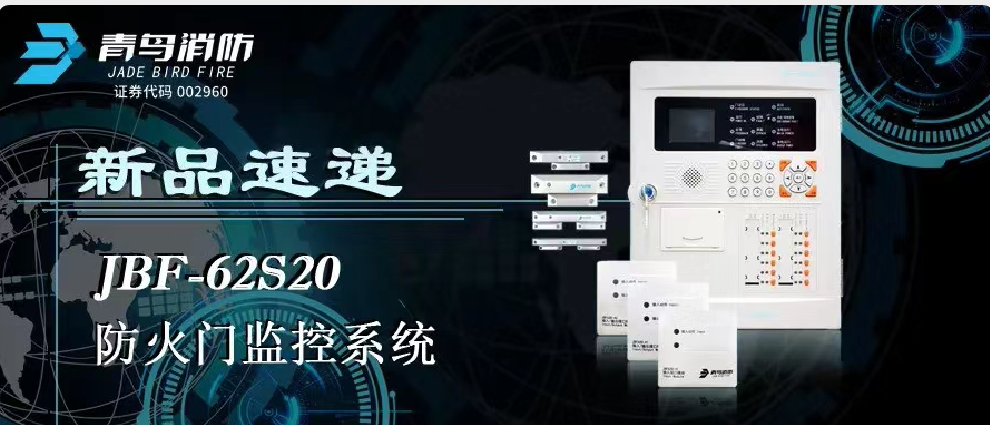 新品速遞（dì） | JBF-62S20防火門監控係統高能來襲！