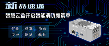 新品速遞 | 智慧雲盒開啟智能消防新篇章！