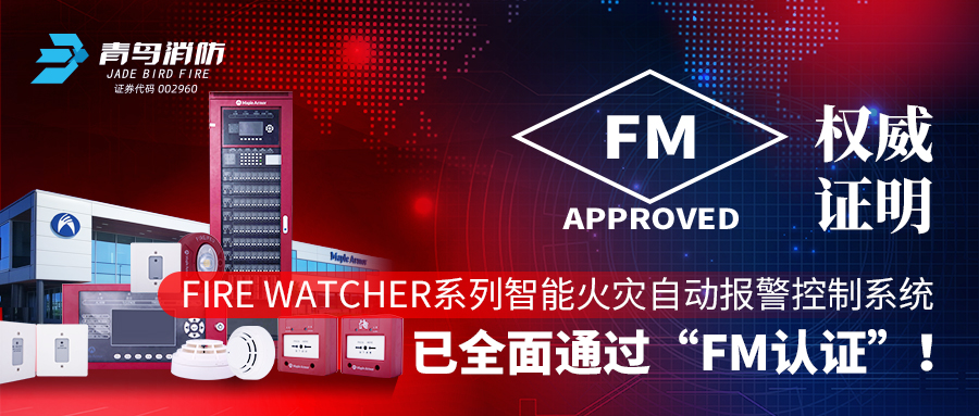 權威證明 | Fire Watcher係列智（zhì）能火災自動報警控（kòng）製係統已全麵通過“FM認證（zhèng）”！