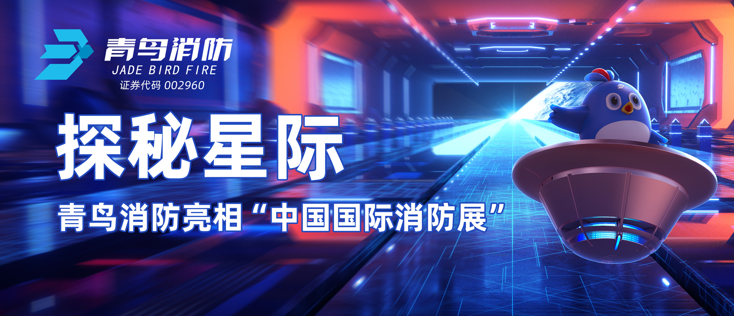 探秘星際 | 娇BBB搡BBBB揉BBBB消防亮相“中國國（guó）際消防展”