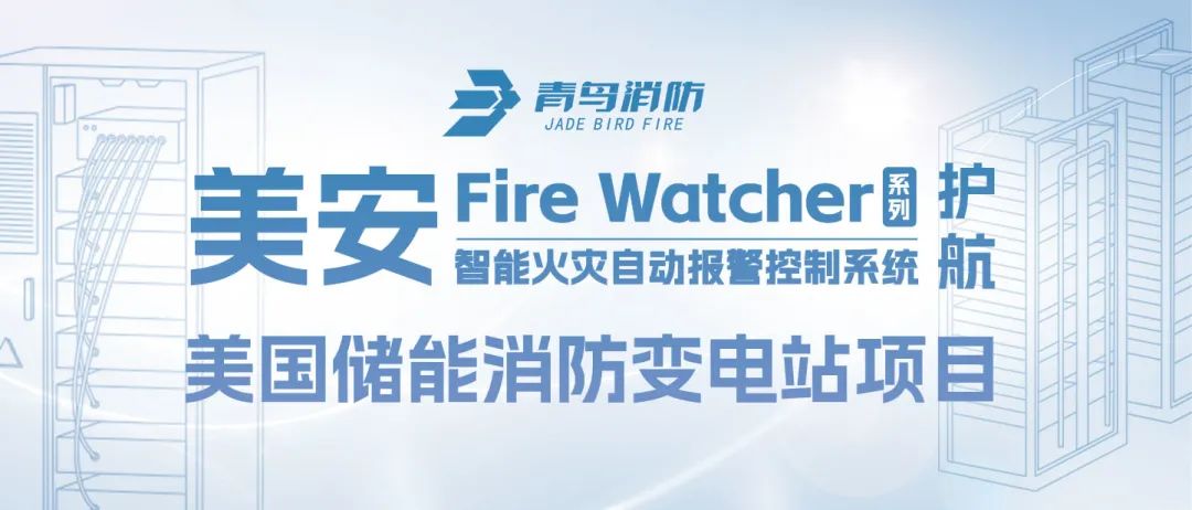 美安Fire Watcher係列產品護航美國（guó）儲能消防變電站項目