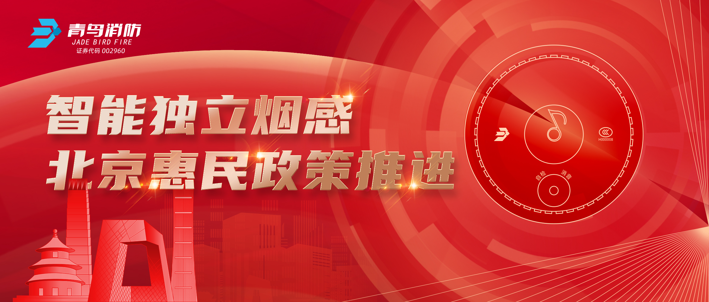 智能獨立煙感助力北京（jīng）惠民政策推進（jìn）
