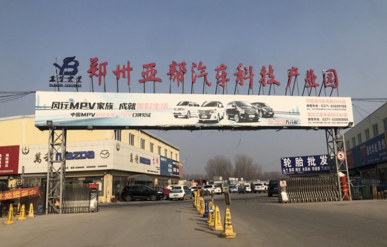 鄭州亞邦汽車科技產（chǎn）業園