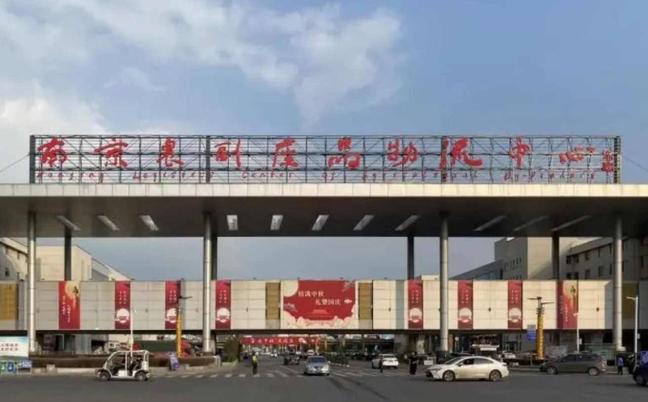 南京農副產品物（wù）流中心