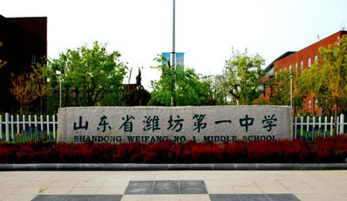 濰坊（fāng）第（dì）一中學