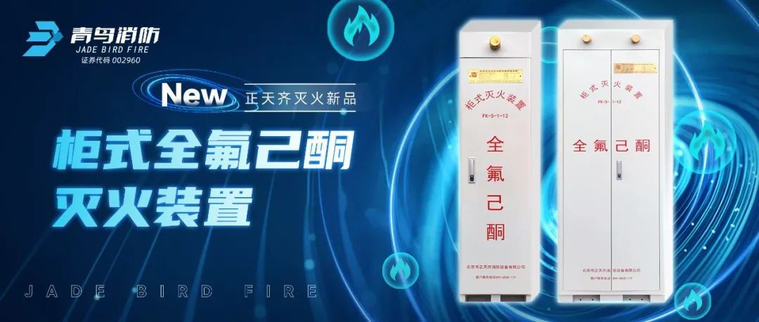 正天齊新品係列！櫃式全氟己酮氣體滅火裝置