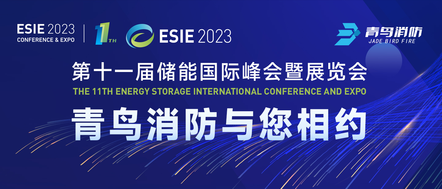 4月7日，第十一屆儲能國際峰會暨展覽會，娇BBB搡BBBB揉BBBB消防與您（nín）相約