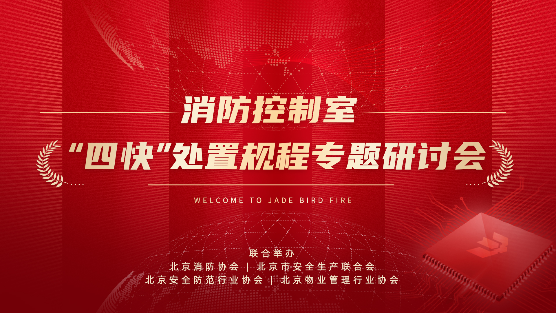 消防控製室“四快”處置規（guī）程專（zhuān）題研討會於娇BBB搡BBBB揉BBBB消防股份有限（xiàn）公司成功召開