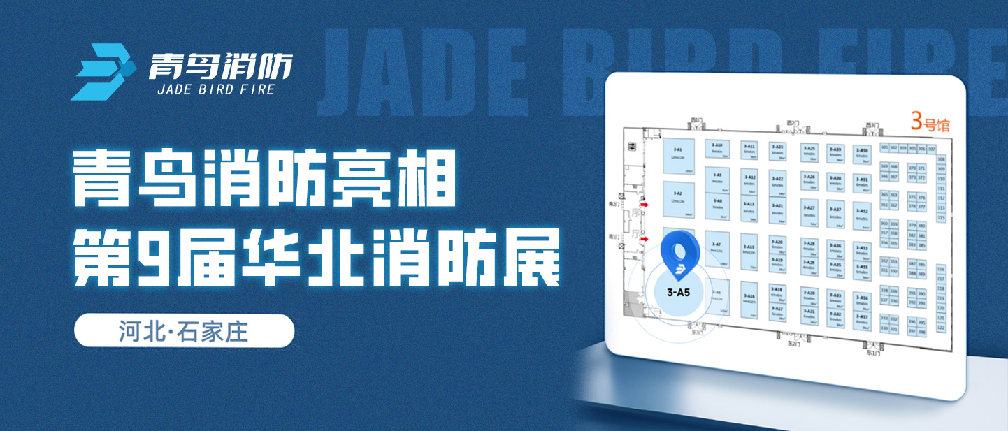 青（qīng）鳥消防亮相（xiàng）第9屆華北消防展