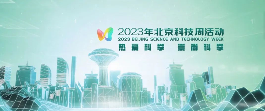2023年北京科技周，娇BBB搡BBBB揉BBBB消（xiāo）防等您（nín）前來
