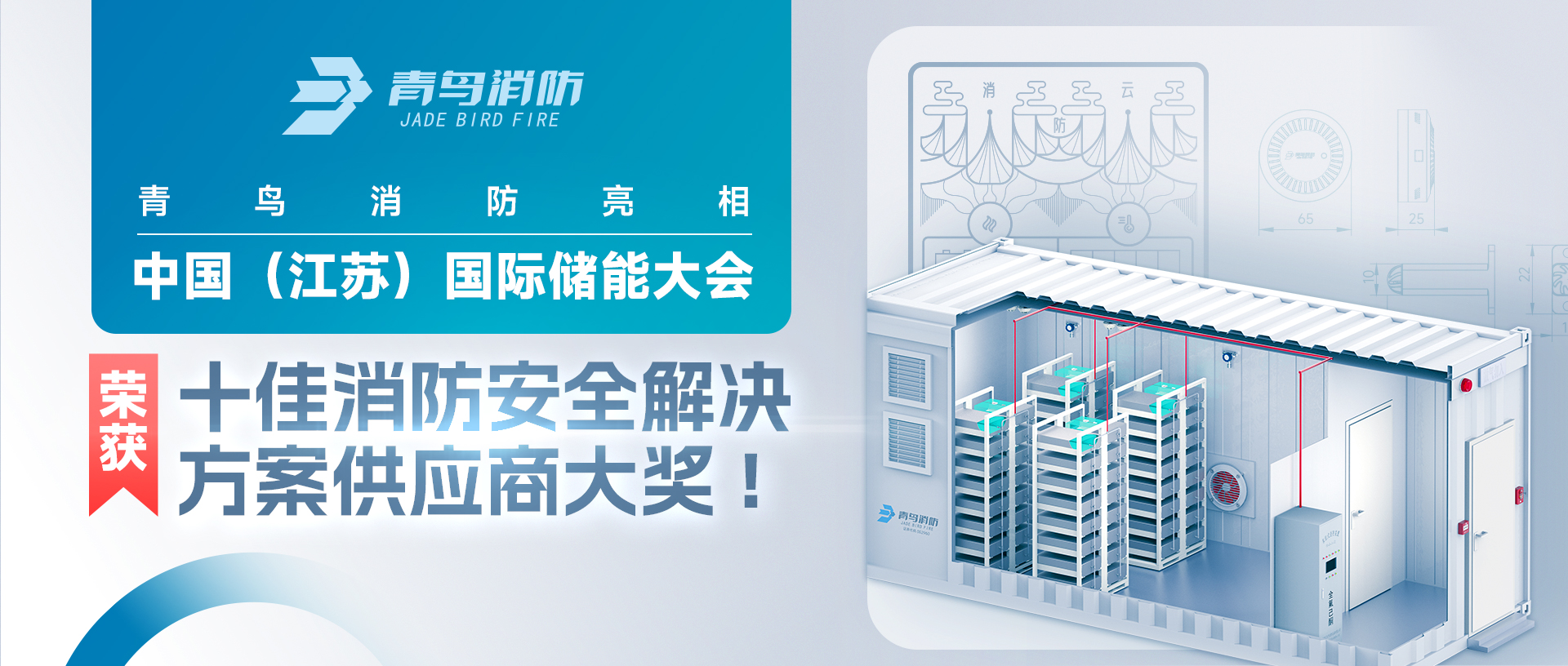 娇BBB搡BBBB揉BBBB消防亮相中國（江蘇）國際儲能大會，榮獲十佳（jiā）消防安（ān）全解決方案供應商大獎!