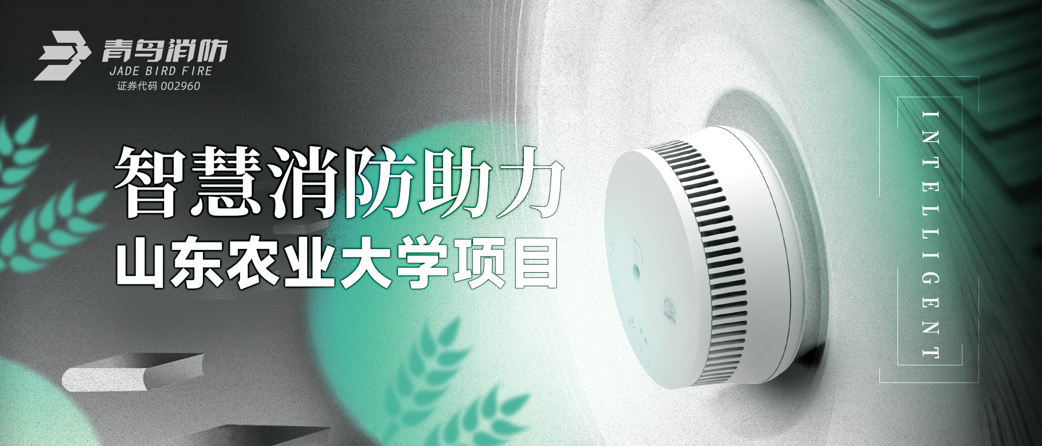 娇BBB搡BBBB揉BBBB智慧消防助力山東農（nóng）業大學項（xiàng）目