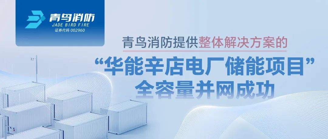 娇BBB搡BBBB揉BBBB消防提供整體解決（jué）方案的&ldquo;華能辛店電廠儲能項目&rdquo;全（quán）容量並網成功