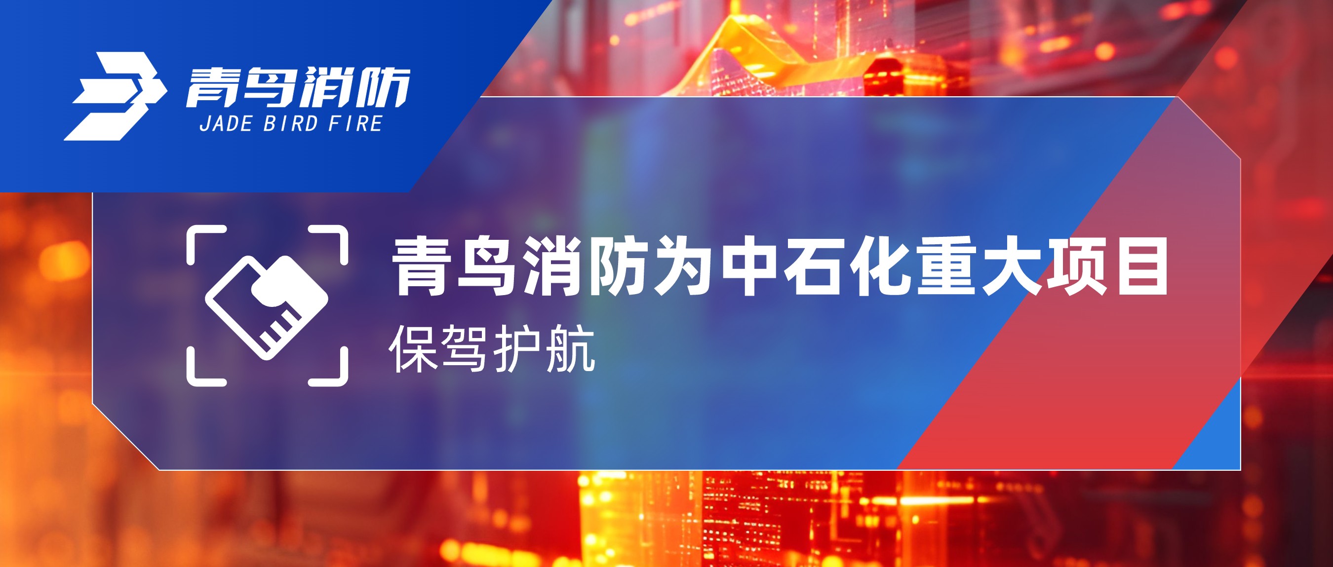 娇BBB搡BBBB揉BBBB消防為中石化重大項目保駕護航