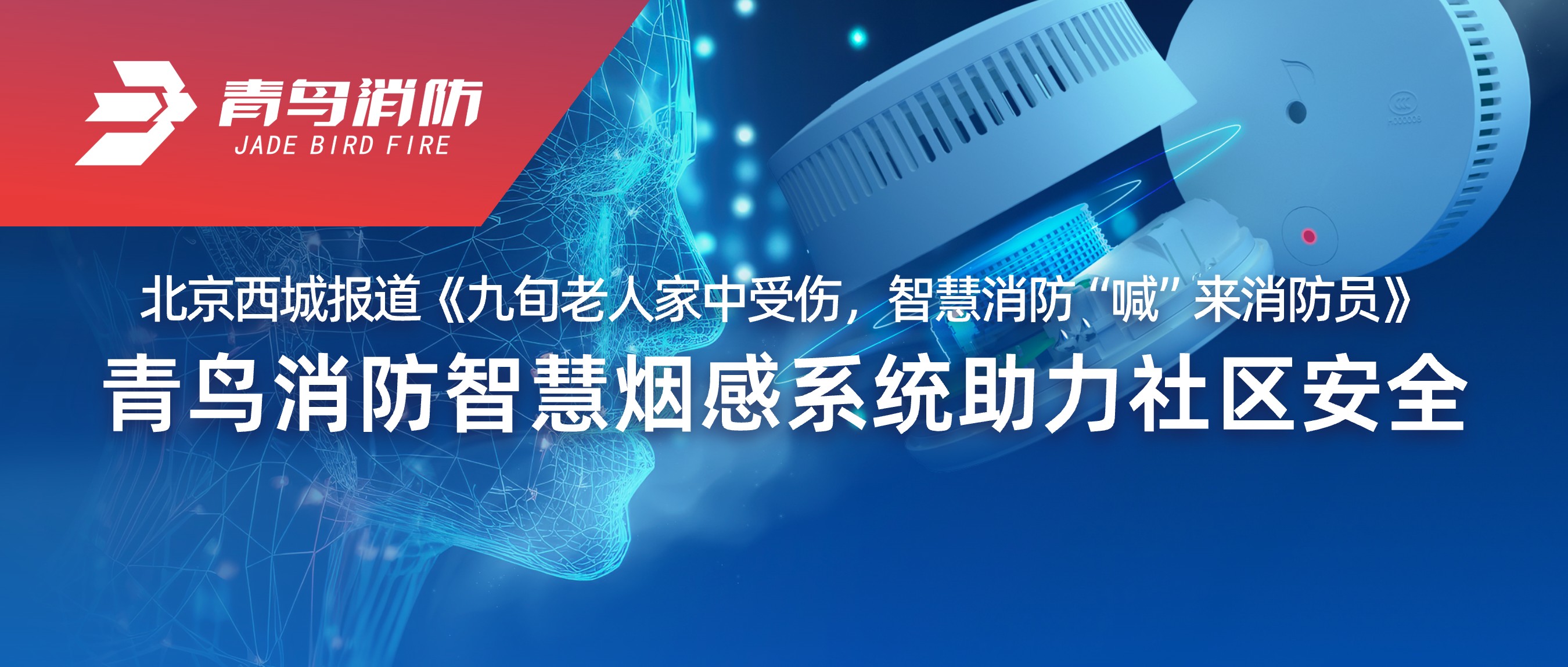 北京西城報道《九旬老人（rén）家（jiā）中受傷，智（zhì）慧消防&ldquo;喊&rdquo;來消（xiāo）防員》&mdash;&mdash;娇BBB搡BBBB揉BBBB消防智慧煙感係統助力社區安全