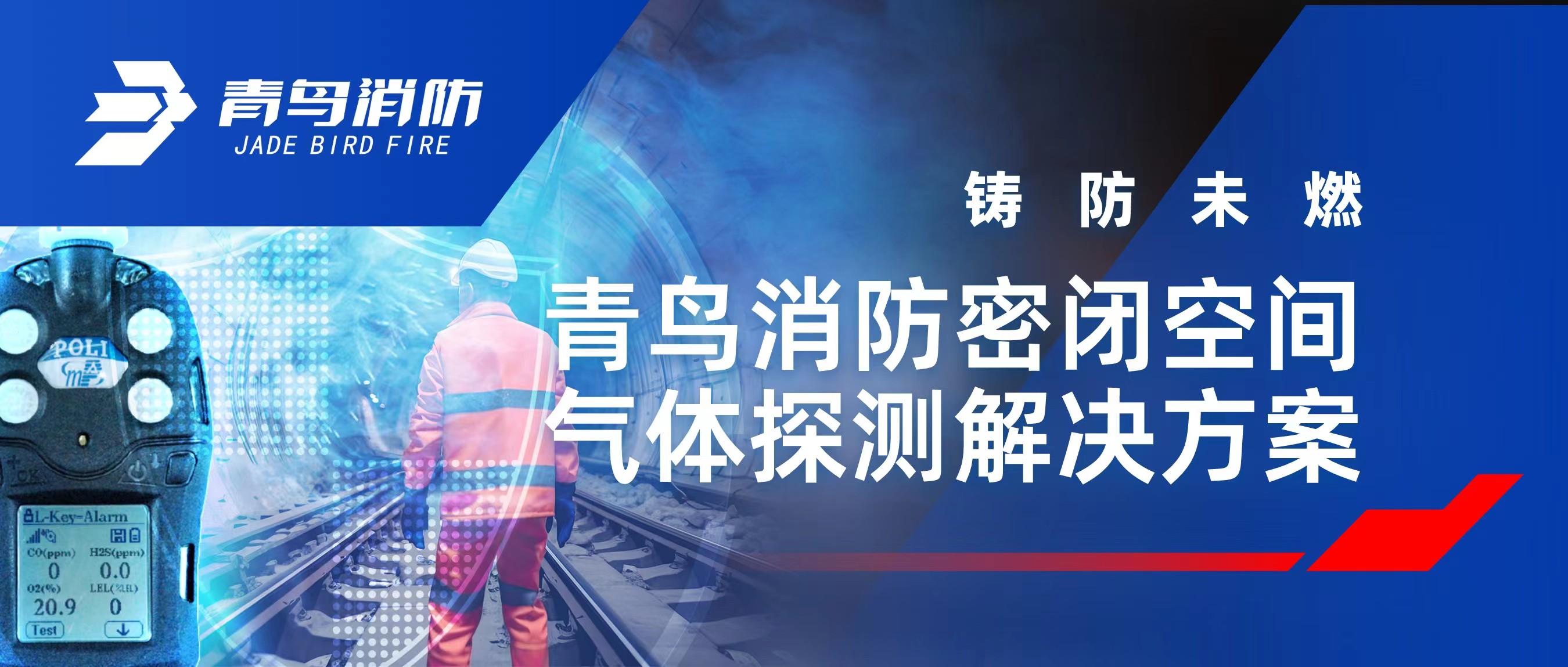 鑄防（fáng）未燃 | 娇BBB搡BBBB揉BBBB消防密閉空間氣體探測解決方案