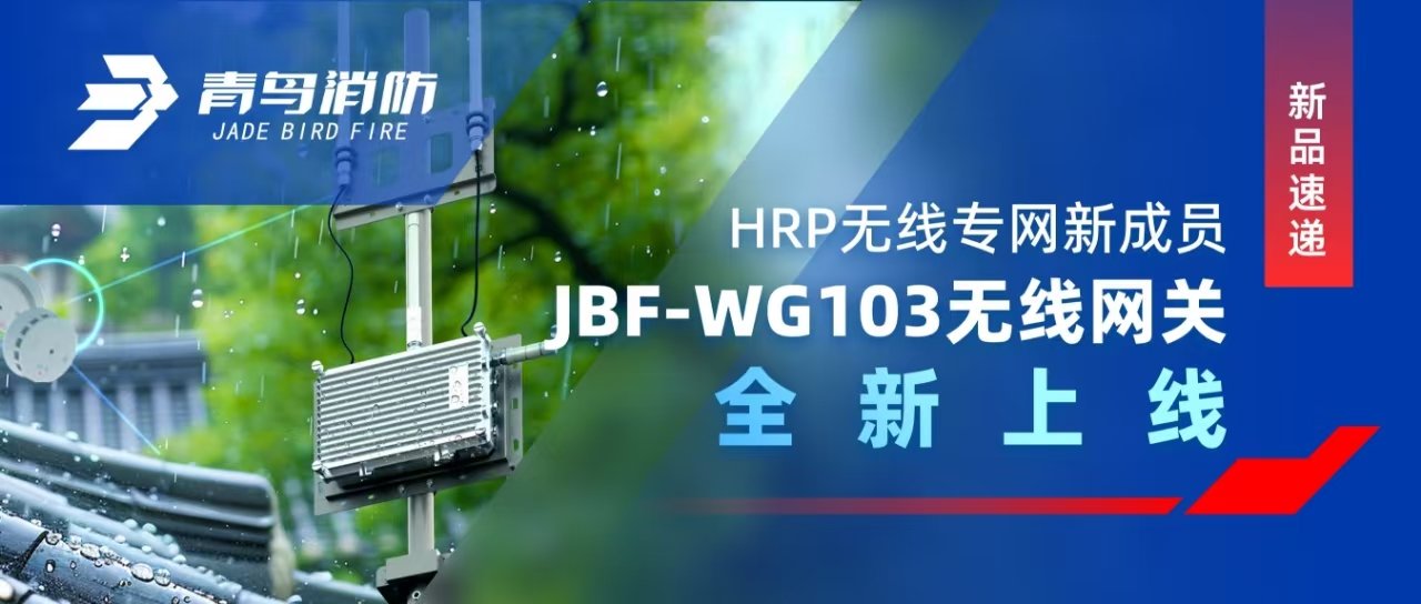 新品速遞 | HRP無線專網新成員&mdash;&mdash;JBF-WG103無線網關全新上線