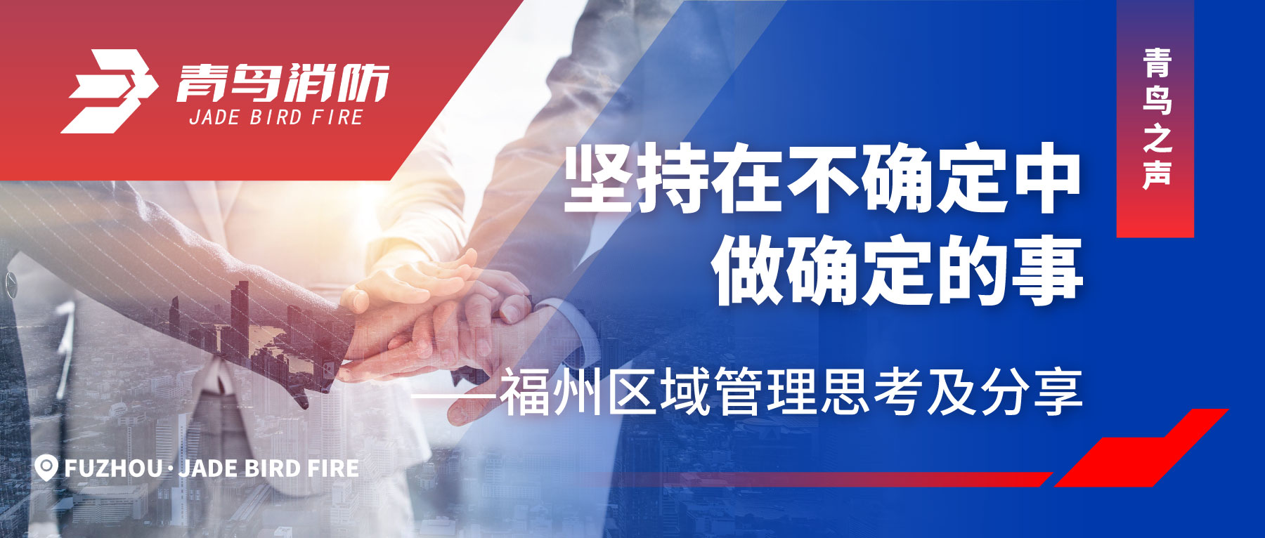 娇BBB搡BBBB揉BBBB之聲 | 堅持在不確（què）定中做確定（dìng）的事&mdash;&mdash;福州區域管理思考及分（fèn）享