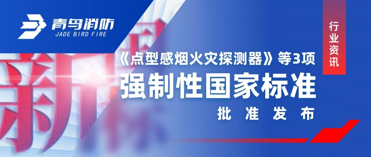 行業資訊 |《點型感煙火災探測器》等3項強製性（xìng）國（guó）家標準批準發布