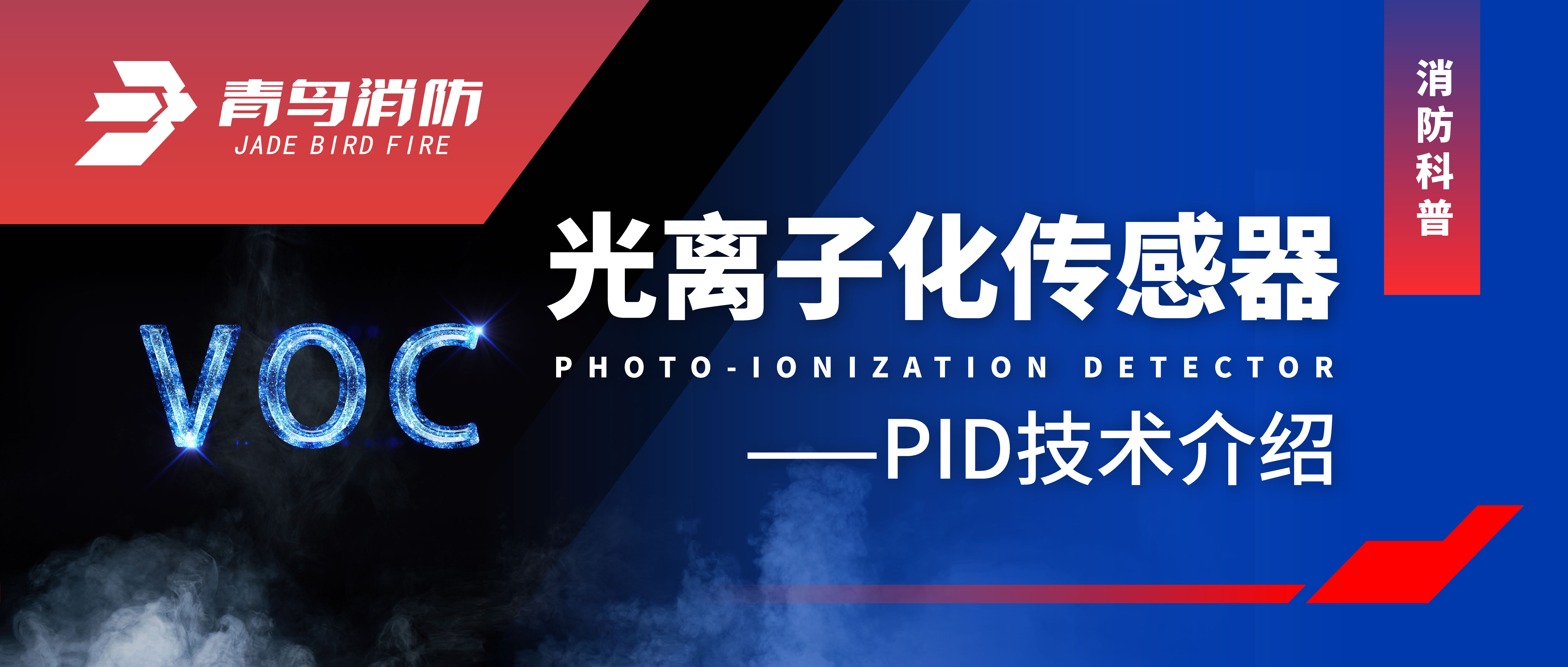 消防科（kē）普 | 光離子化傳感器&mdash;&mdash;PID技（jì）術介紹
