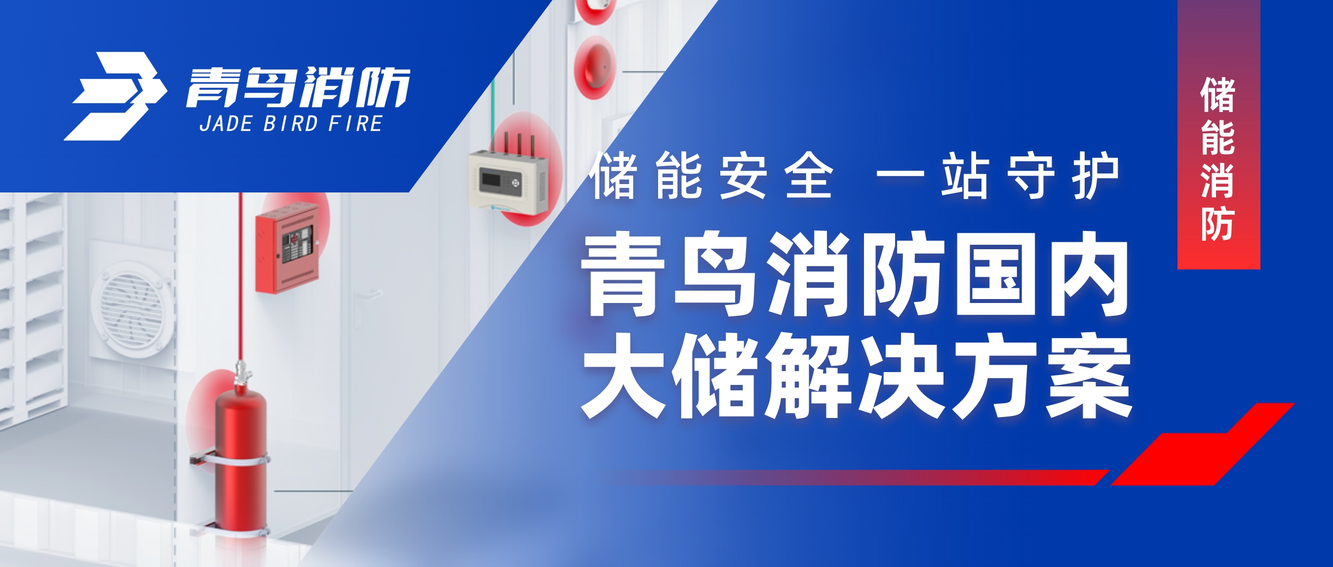 儲能安全 一站守護 | 娇BBB搡BBBB揉BBBB消（xiāo）防國內大儲解（jiě）決方案