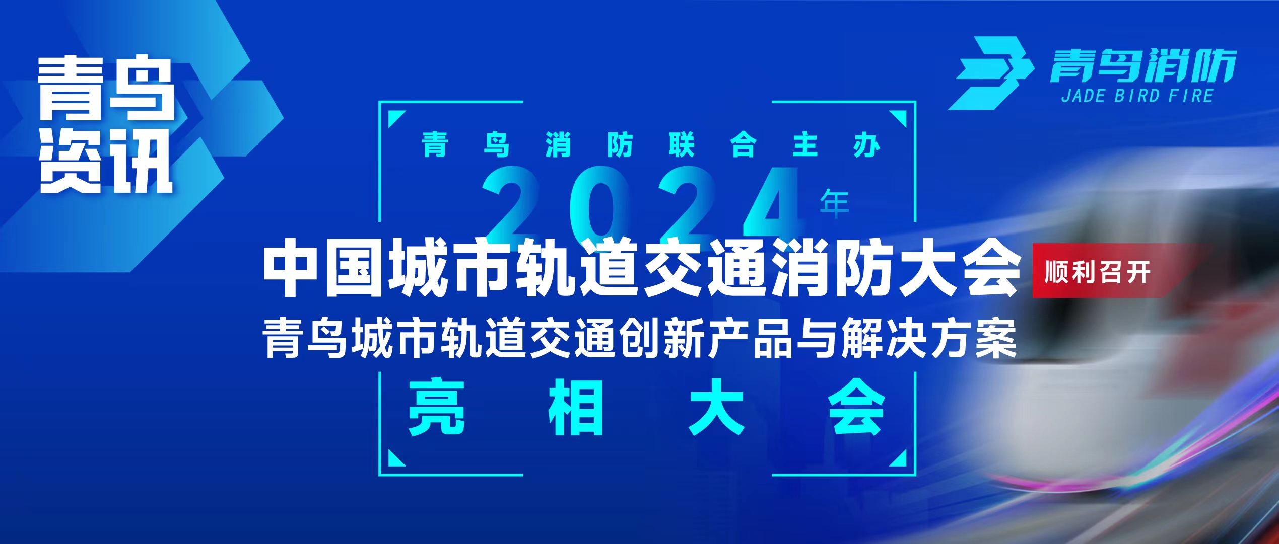 娇BBB搡BBBB揉BBBB資訊 | 娇BBB搡BBBB揉BBBB消（xiāo）防聯合主（zhǔ）辦2024年中國城市（shì）軌道交通消防大會，並發布軌道交通創新產品與解決方（fāng）案