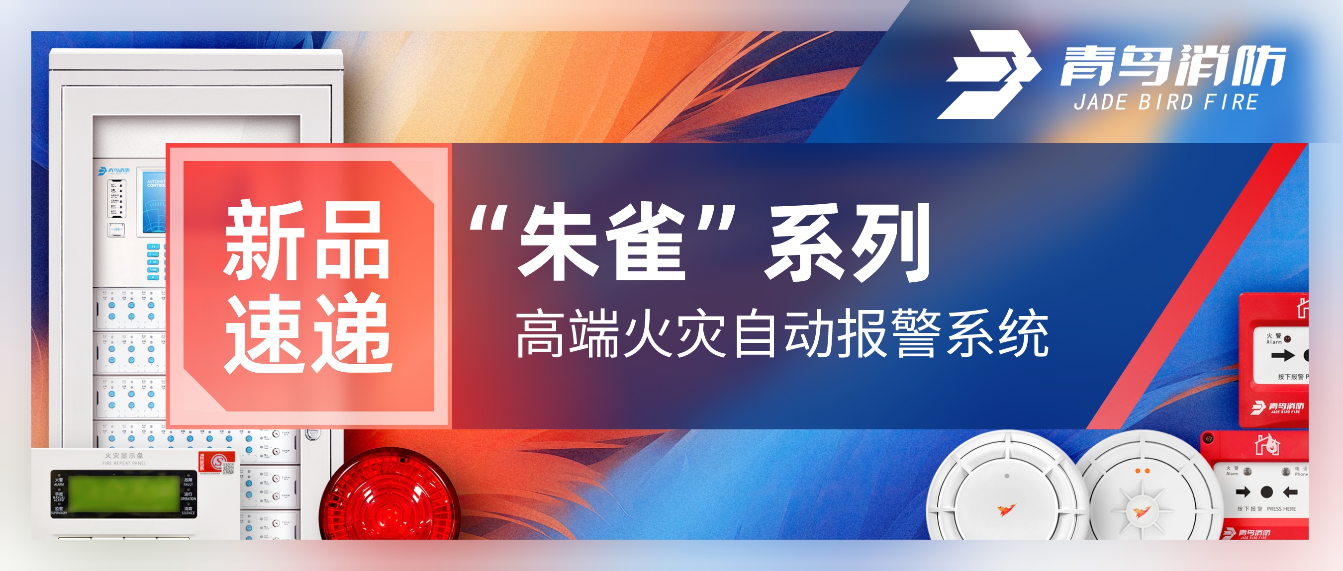 新品速遞 | &ldquo;朱雀（què）&rdquo;係列高（gāo）端火災自動報警係統