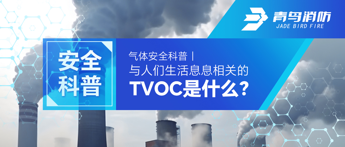 氣體安全科普｜與人（rén）們生活息息相關的TVOC是什麽？