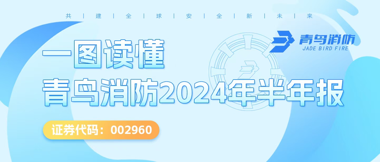 一圖讀懂娇BBB搡BBBB揉BBBB消防2024年半年報