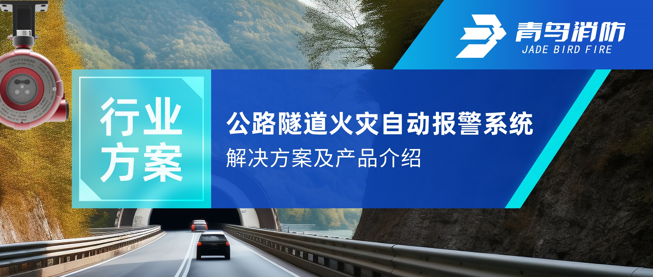 行業方案 | 公路隧道火災自動報警及自動滅火係統解決方案及產品介紹