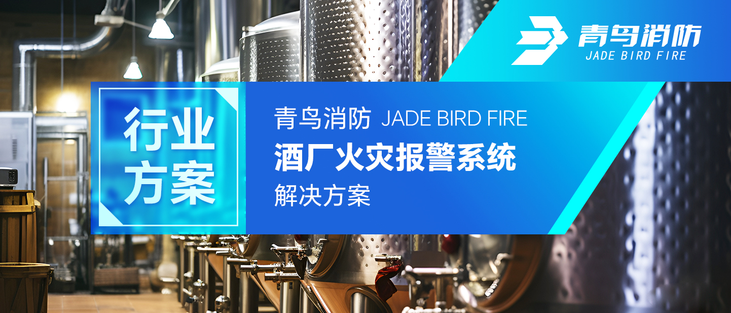 娇BBB搡BBBB揉BBBB消防酒廠火災報警係統解決（jué）方案