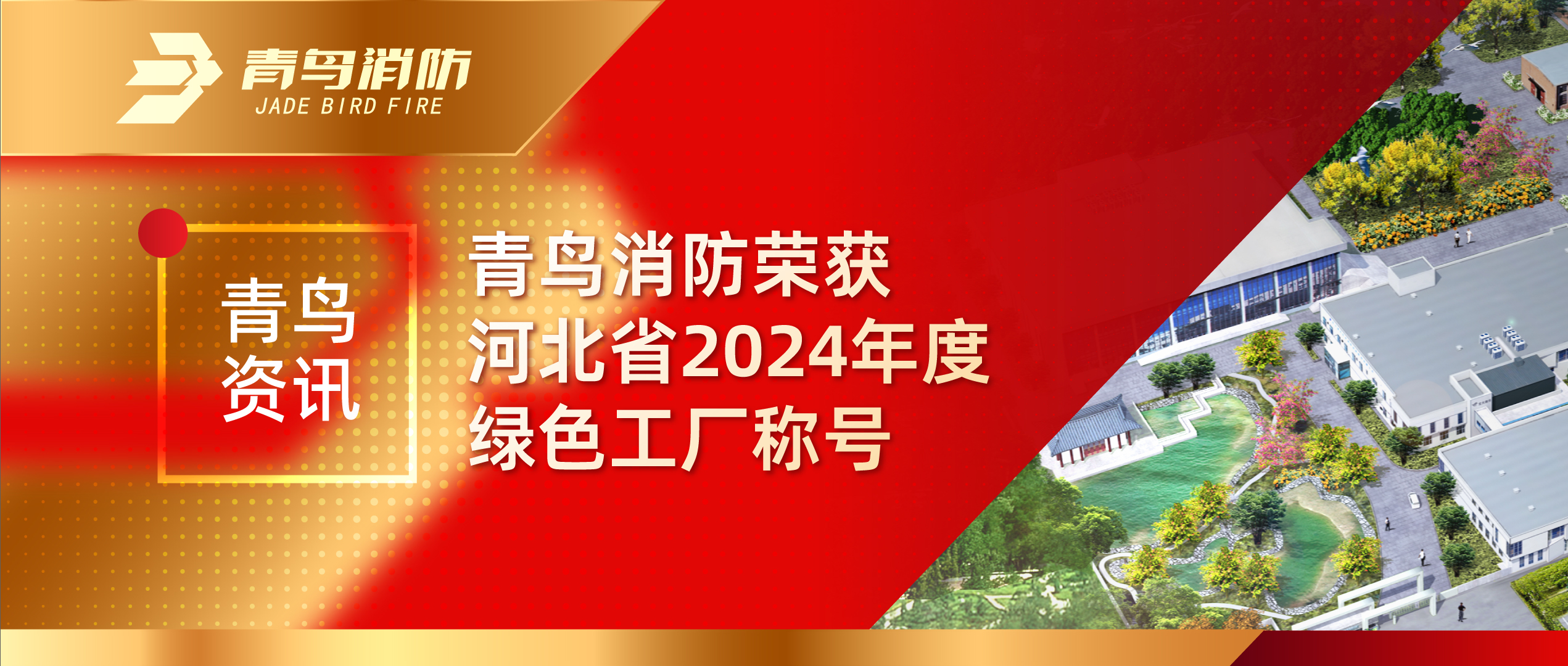 青（qīng）鳥資訊 | 娇BBB搡BBBB揉BBBB消（xiāo）防榮獲河北省2024年度綠色工廠稱號