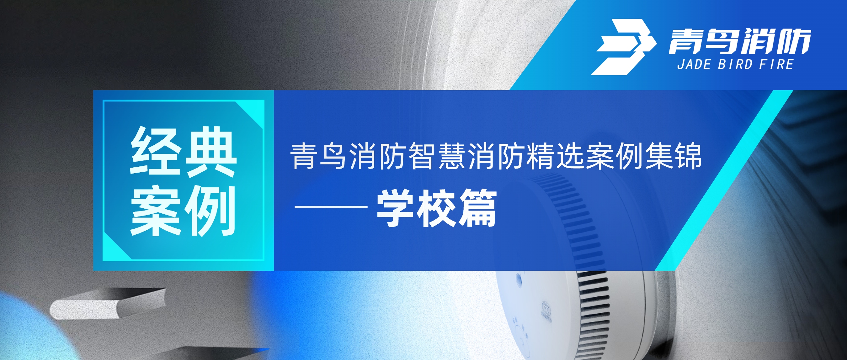 經典案例 | 娇BBB搡BBBB揉BBBB消防智慧消防精選案例集錦——學校篇