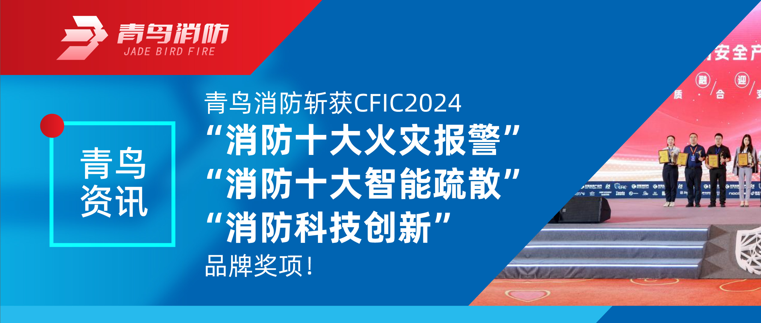 娇BBB搡BBBB揉BBBB資訊 | 娇BBB搡BBBB揉BBBB消防斬獲（huò）CFIC2024“消防十大火災報警”、“消防十大智能疏散”、“消防科技創新（xīn）”品牌獎項！