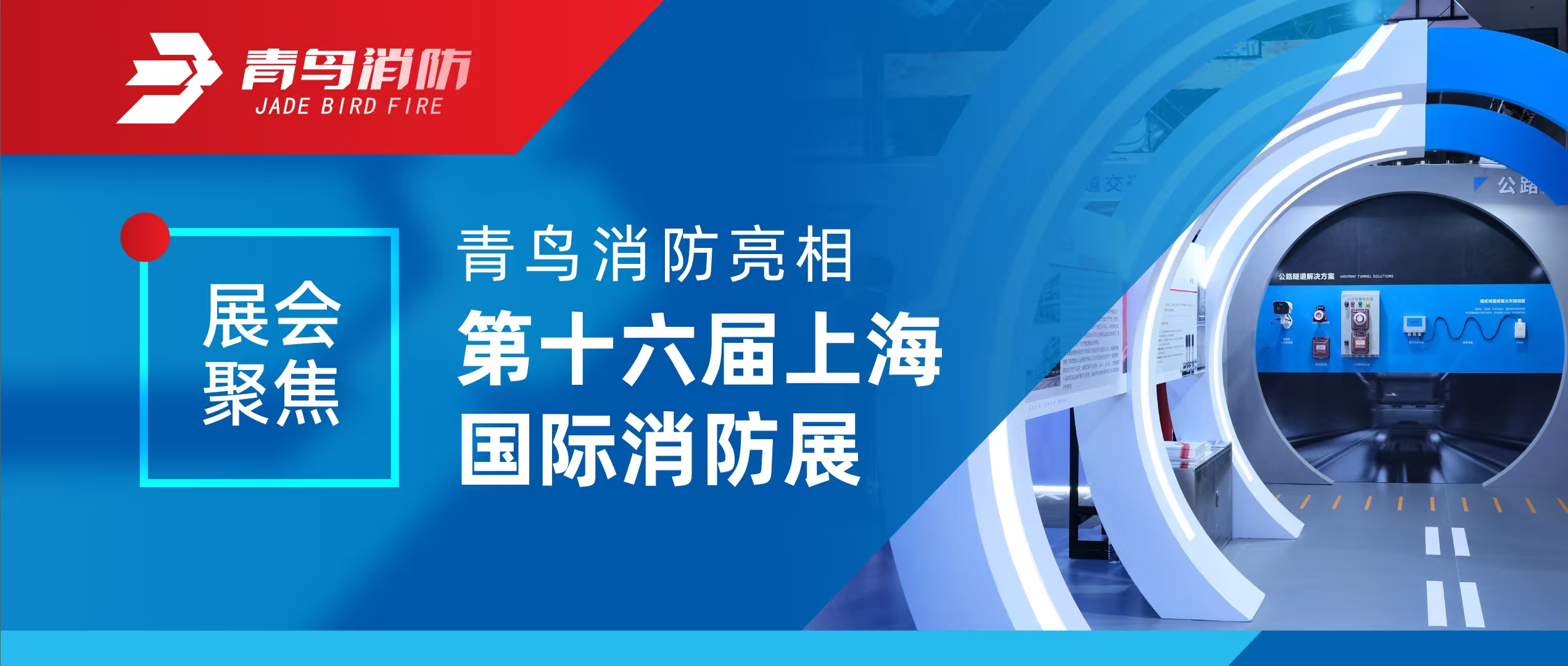 展（zhǎn）會（huì）聚焦 | 娇BBB搡BBBB揉BBBB消防亮相第十六屆上海國際消防展