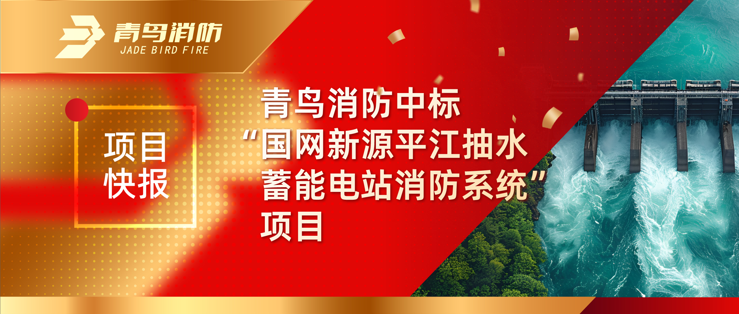 項目快報 | 娇BBB搡BBBB揉BBBB消防中標“國網新源平江抽水蓄能電站消防係統”項目