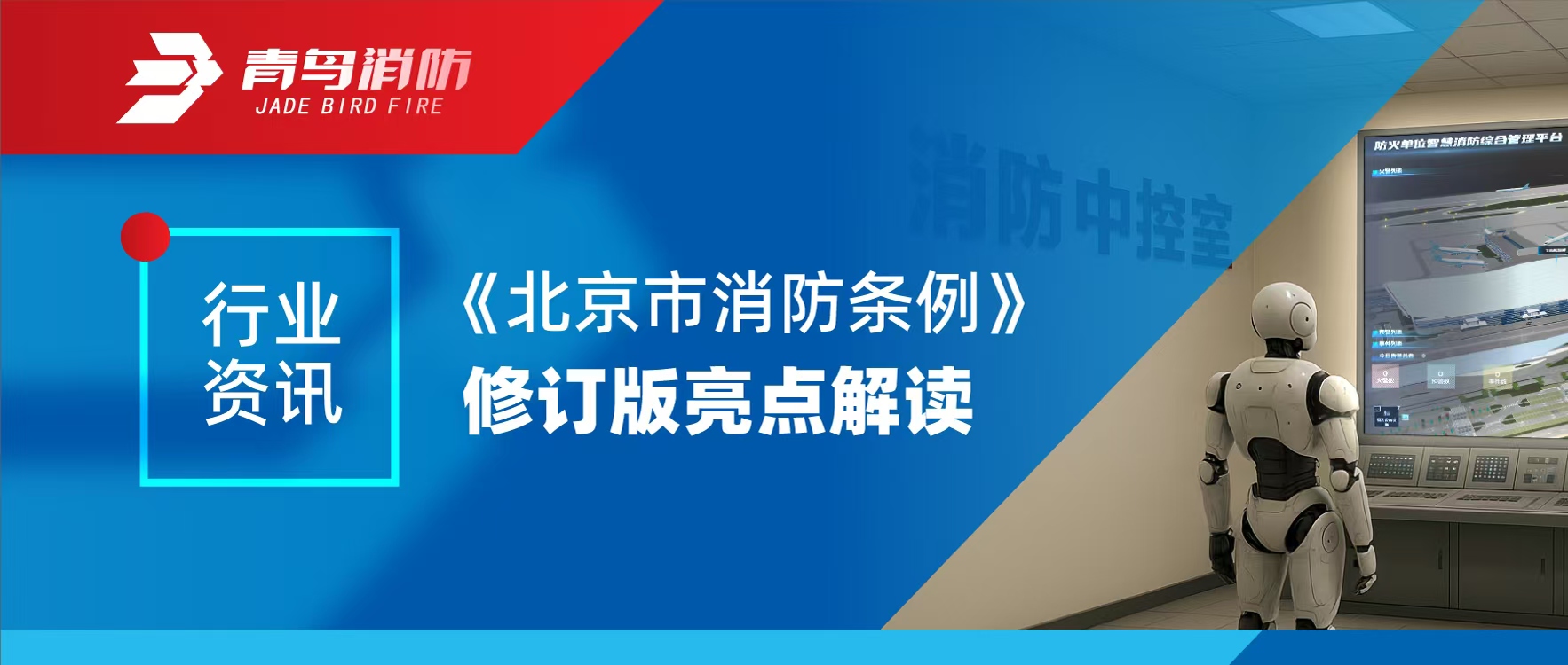 行業資訊（xùn） | 《北京市消防條（tiáo）例》修訂版亮點解讀