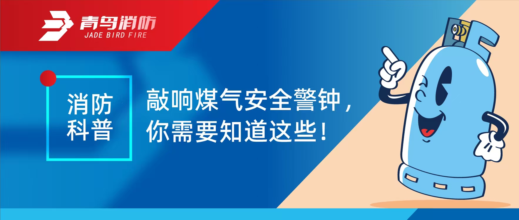 消防（fáng）科普 | 敲響煤氣安全警鍾，你需要知道這些！