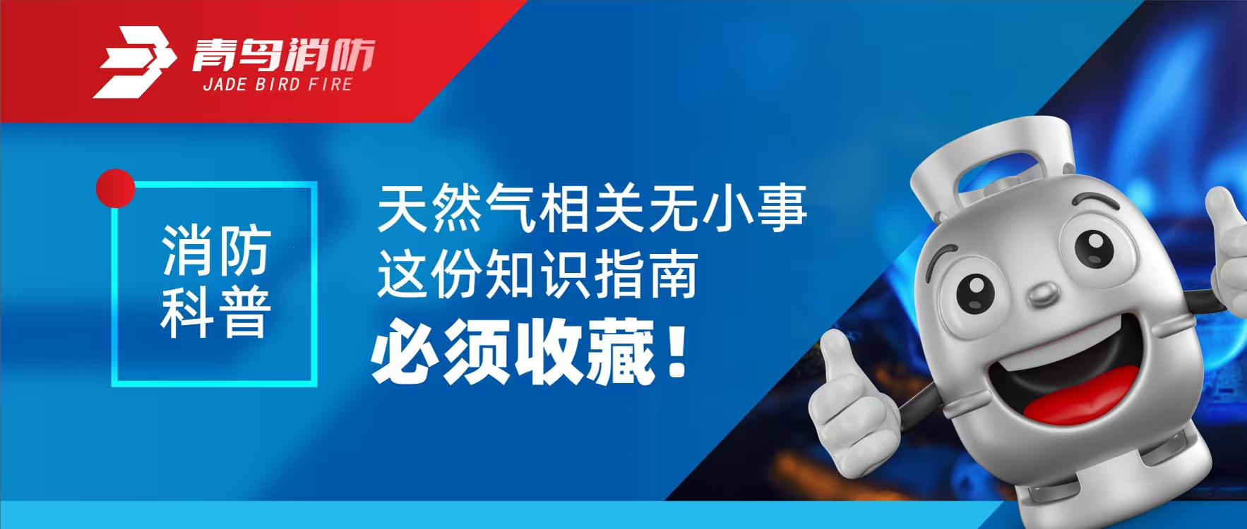 消防科普 | 天然氣相關無小事 這份（fèn）知識指南（nán）必須收藏！