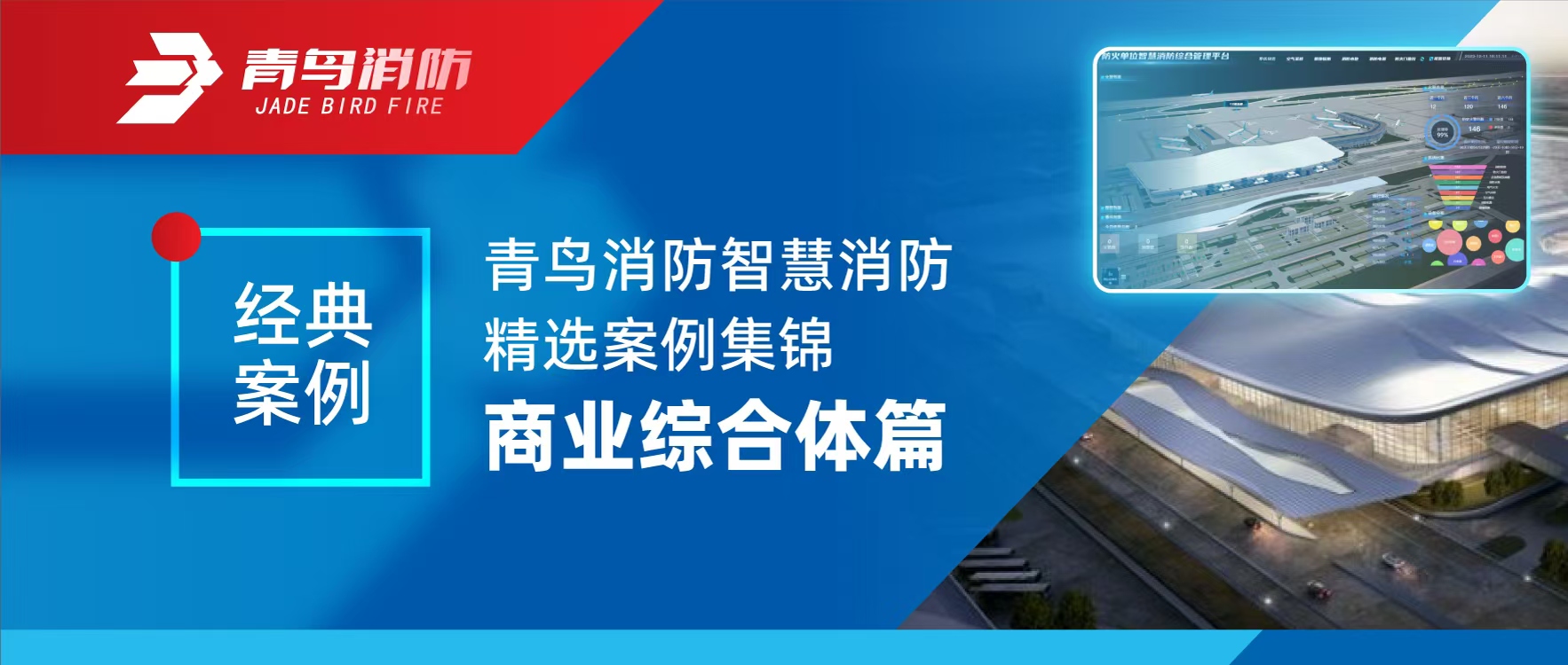經典案例 | 娇BBB搡BBBB揉BBBB消防智慧消防精選案例集錦——商業綜合體篇