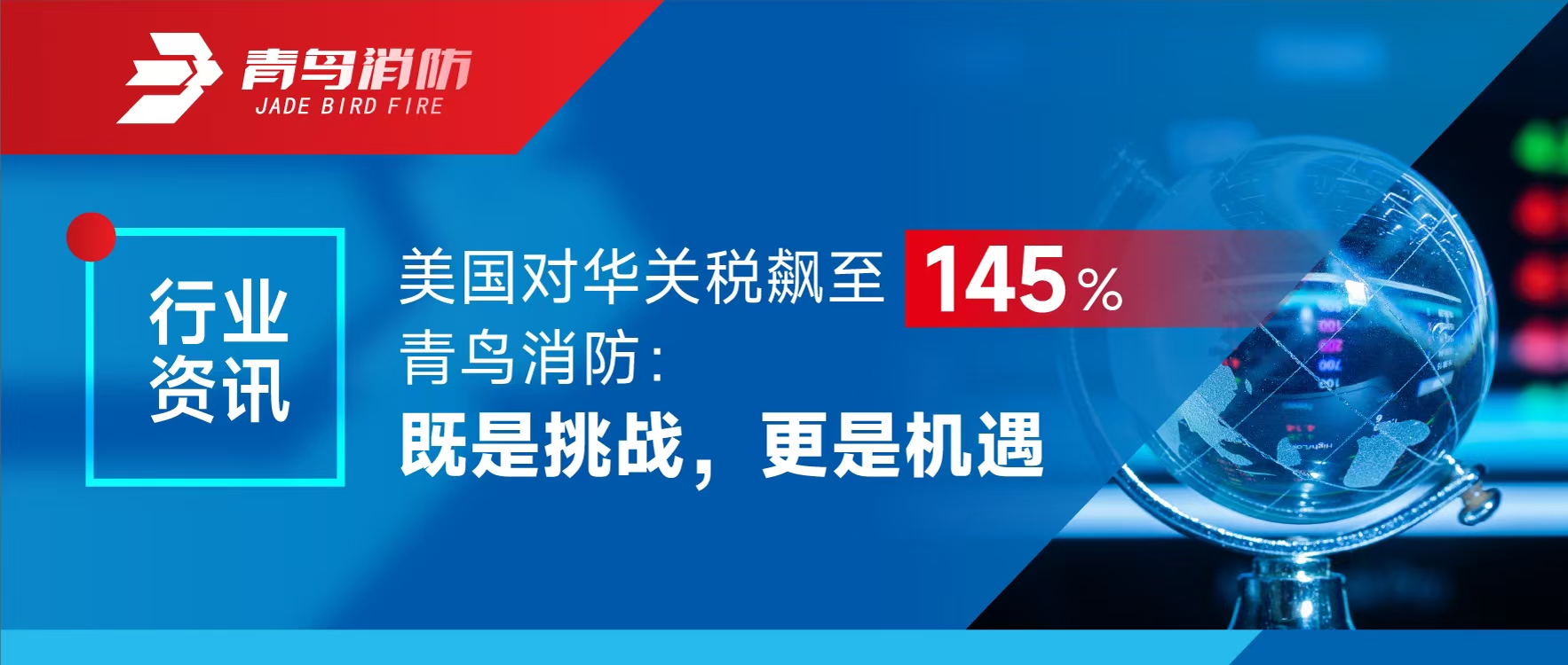 行業資訊 | 美國對華關稅飆至145%，娇BBB搡BBBB揉BBBB消防：既是挑戰，更是機遇