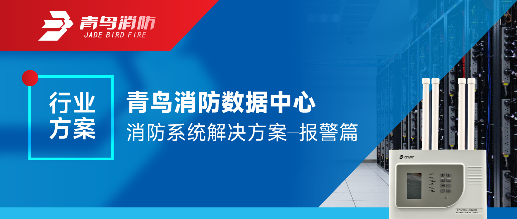 娇BBB搡BBBB揉BBBB消防數據中心消防係統解決方案——報警篇