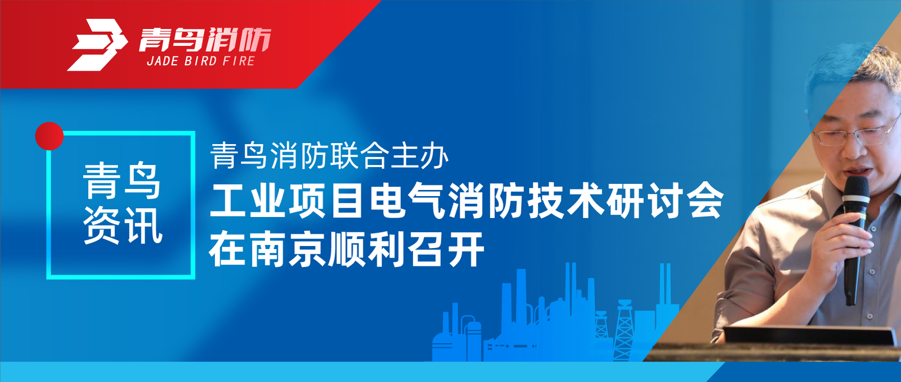 娇BBB搡BBBB揉BBBB（niǎo）資訊 | 青（qīng）鳥消（xiāo）防聯合主辦工業項目電氣（qì）消（xiāo）防技術研討會（huì）在南京順利召開