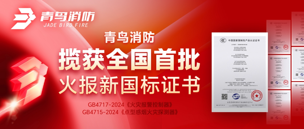 青（qīng）鳥消防攬獲全國首批火報新國標證書！
