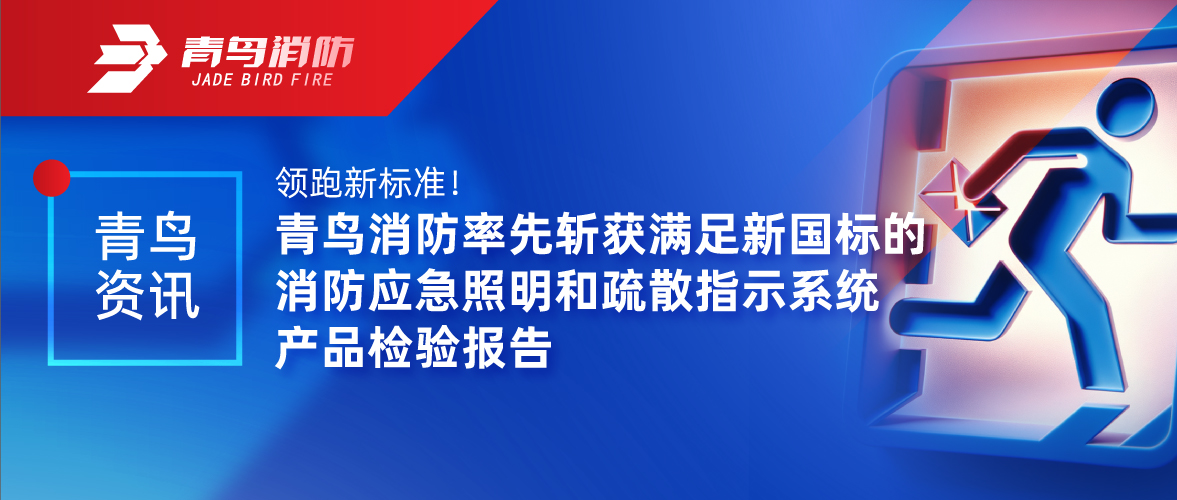 娇BBB搡BBBB揉BBBB資訊 | 領跑新標準！娇BBB搡BBBB揉BBBB消防率先斬獲滿足新國標（biāo）的消防應急照明和疏散指示係統產（chǎn）品檢（jiǎn）驗報告