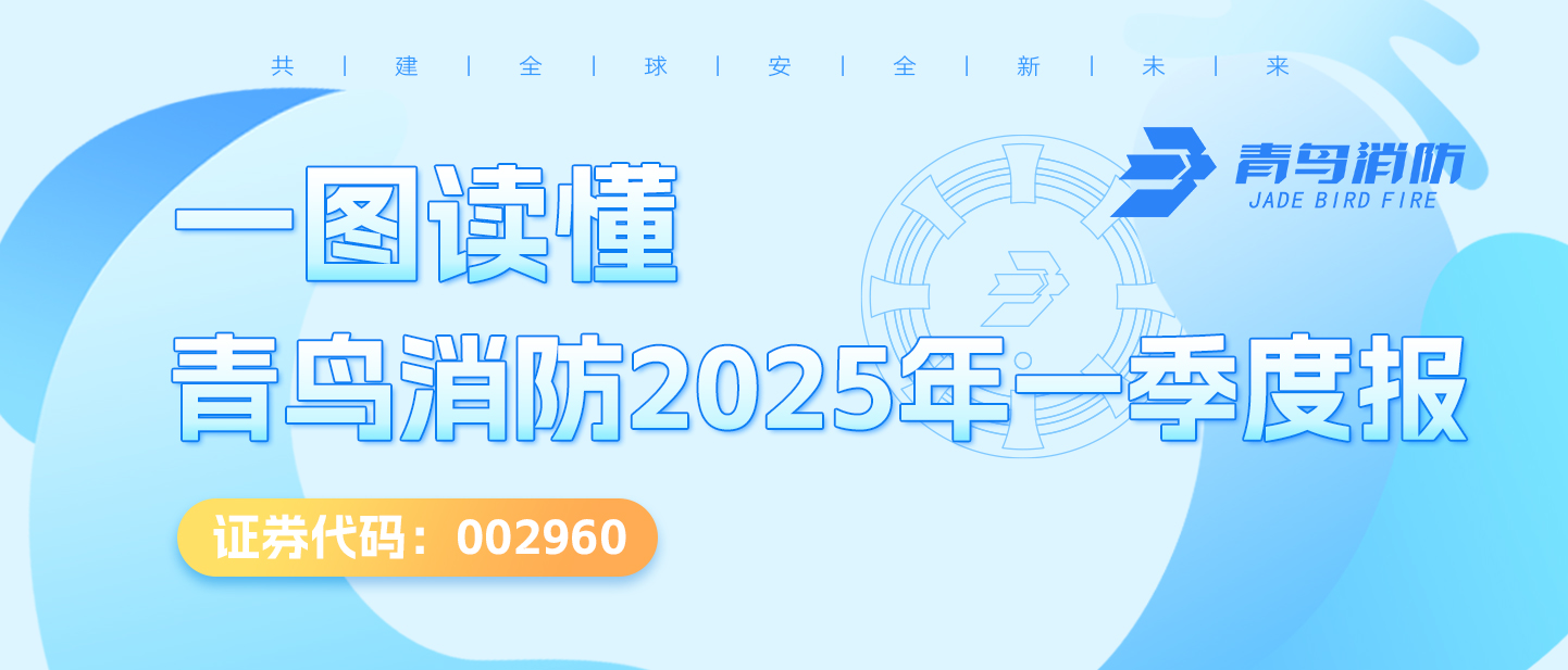 一圖讀懂娇BBB搡BBBB揉BBBB消防2025年一季度報