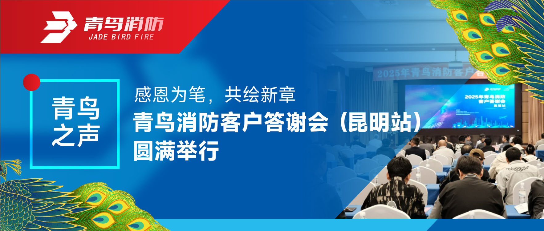 娇BBB搡BBBB揉BBBB之聲 | 感恩為筆（bǐ），共繪新（xīn）章——娇BBB搡BBBB揉BBBB消防客戶答謝會（昆明站）圓滿舉行